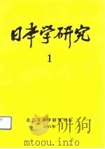 日本学研究  1（1991 PDF版）