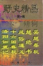 野史精品  第1辑   1996  PDF电子版封面  7805206570  赵晔，应劭，崔鸿 