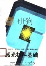 感光材料基础（1990 PDF版）