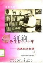 医务生活六十年  1927-1987  吴英恺回忆录（1990 PDF版）