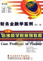 财务金融学案例  英文版·第11版（1998 PDF版）