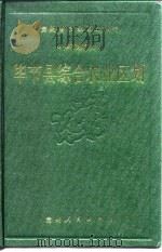 毕节县综合农业区划（1989 PDF版）
