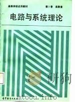 电路与系统理论   1987  PDF电子版封面  7040000059  姜卜香，高敦堂编写 
