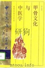 甲骨文化与中医学（1994 PDF版）