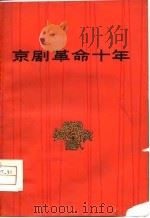 京剧革命十年   1974  PDF电子版封面     