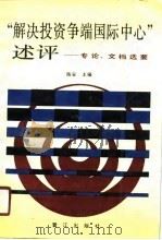 “解决投资争端国际中心”述评-专论·文档选要   1989  PDF电子版封面  7805332622  陈安主编 