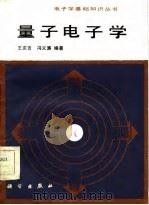 量子电子学   1986  PDF电子版封面  15031·762  王庆吉，冯义濂编著 
