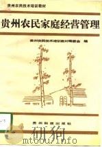 贵州农民家庭经营管理（1991 PDF版）
