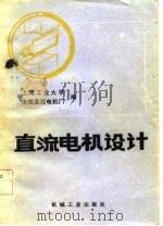 直流电机设计   1983  PDF电子版封面  15033·5364  上海工业大学，上海直流电机厂编 