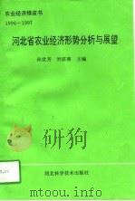 河北省农业经济形势分析与展望   1997  PDF电子版封面  7537517665  孙世芳，刘湛菁主编 