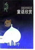 童话欣赏   1983  PDF电子版封面  10280·90  陈子君，贺嘉 