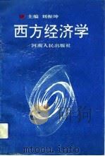 西方经济学   1993  PDF电子版封面  7215026604  刘振坤主编 