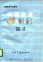 水运企业财务会计   1997  PDF电子版封面  7114024649  苏琼芳主编 