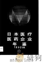 日本医疗医药企业年鉴  1990     PDF电子版封面    中国人民 