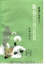 咏春古诗百首   1986  PDF电子版封面  7535008062  邹同庆等编著 