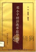 邓小平经济改革思想研究   1990  PDF电子版封面  7209007857  王珏等编 