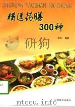精选药膳300种（1997 PDF版）