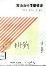 石油物资质量管理   1993  PDF电子版封面  7502109331  刘定福等编著 