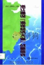 浙江建设“海洋经济大省”战略研究（1999 PDF版）