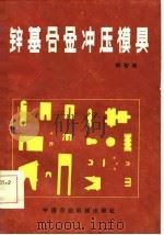 锌基合金冲压模具   1985  PDF电子版封面  15216·198  郑智受编著 