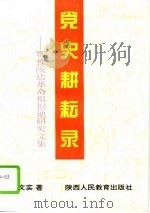 党史耕耘录  鄂豫陕边革命根据地研究文集（1994 PDF版）