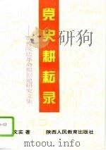 党史耕耘录  鄂豫陕边革命根据地研究文集   1994  PDF电子版封面  7541956449  李文实著 