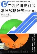 广西经济与社会发展战略研究  1989年   1993  PDF电子版封面  7219025513  洪普洲主编 