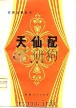 天仙配  黄梅戏（1980 PDF版）