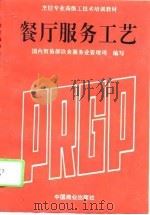 餐厅服务工艺   1994  PDF电子版封面  7504414433  国内贸易部饮食服务业管理司编 