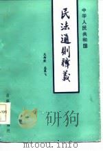 中华人民共和国民法通则释义   1987  PDF电子版封面    龙斯荣，龙翼飞编著 