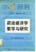政治经济学教学与研究（1986 PDF版）