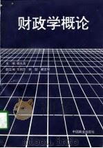 财政学概论   1996  PDF电子版封面  7504432598  杨光英主编 