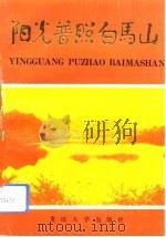 阳光普照白马山（1993 PDF版）