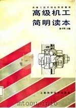 高级机工简明读本（1988 PDF版）