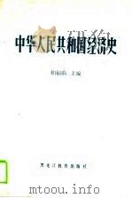 中华人民共和国经济史（1989 PDF版）