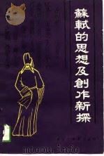 苏轼的思想及创作新探（1989 PDF版）