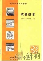 高等学校试用教材  试验技术（1982 PDF版）