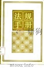 法规手册  1984-1985   1987  PDF电子版封面    黑龙江省司法厅编 