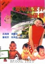 婴幼儿营养与保健（1997 PDF版）