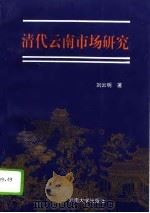 清代云南市场研究   1996  PDF电子版封面  7810256661  刘云明著 