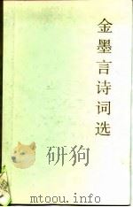 金墨言诗词选（1989 PDF版）
