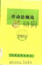 劳动法概论   1985  PDF电子版封面    李芳志编 
