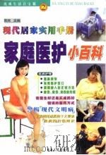 家庭医护小百科（1998 PDF版）