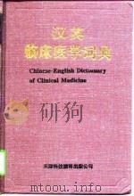 汉英临床医学词典（1995 PDF版）
