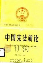 中国宪法新论   1988  PDF电子版封面  7204003764  王向明等编写 