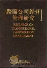 跨国公司经营管理研究  中文版（1998 PDF版）