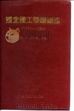 河北理工学院校志  1958-1995（1996 PDF版）