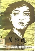 黄河魂   1980  PDF电子版封面  10088·678  贾克编剧 