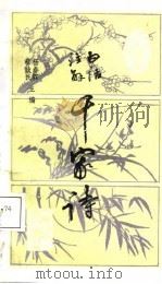 白话注解千家诗（1987 PDF版）