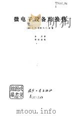 微电子设备的换热   1978  PDF电子版封面  15034·1603  （美）西利（J.H.Seely），（美）褚（R.C.Chu） 